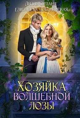 Обложка Хозяйка волшебной лозы