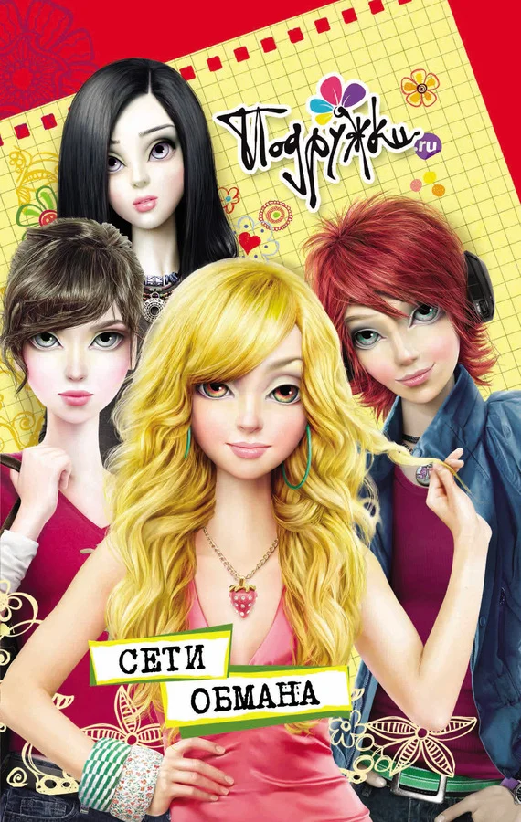 Обложка Сети обмана