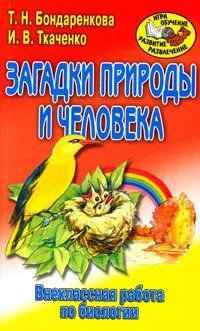 Обложка Внеклассная работа по биологии