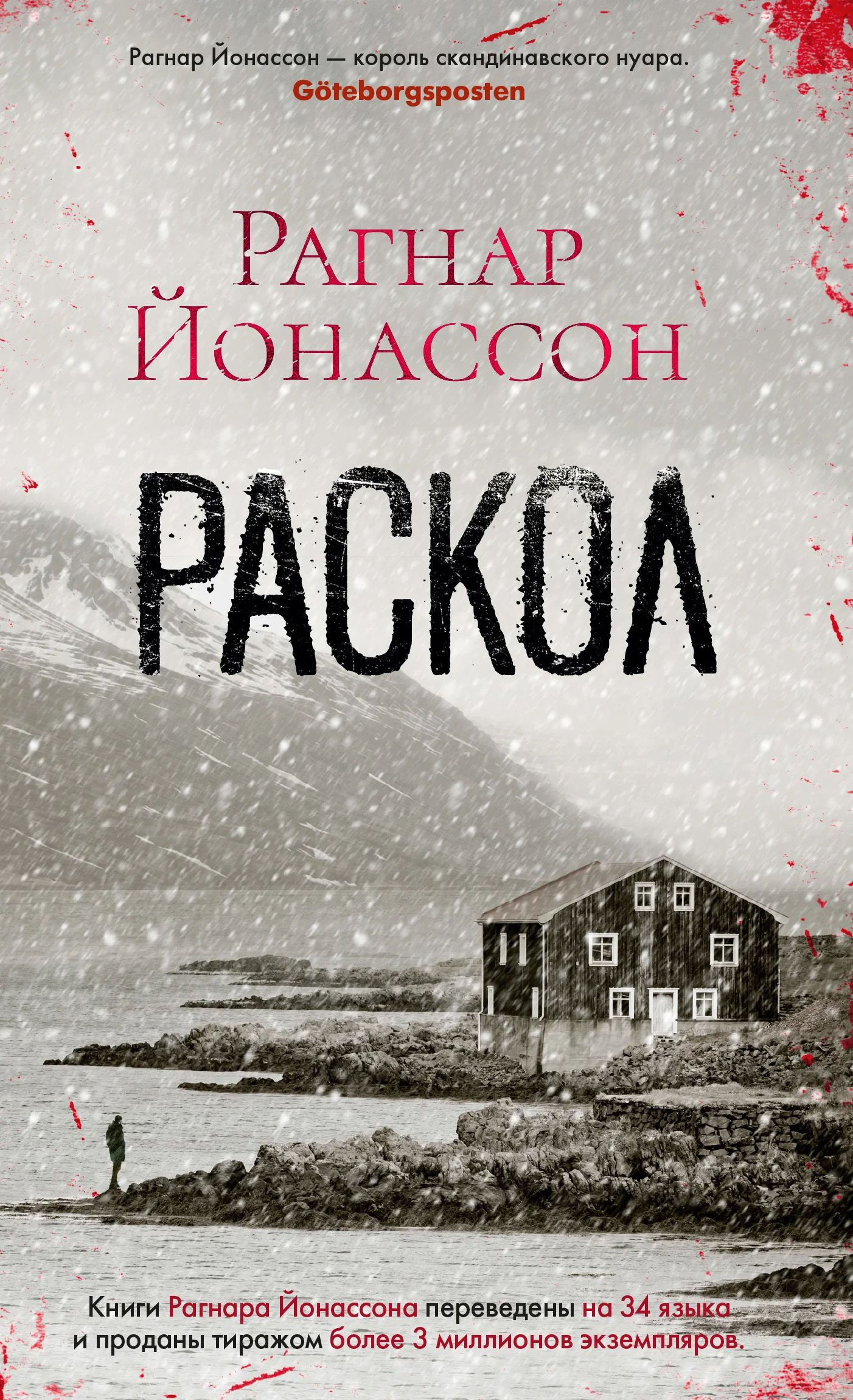 Обложка Раскол