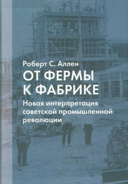 Обложка От фермы к фабрике