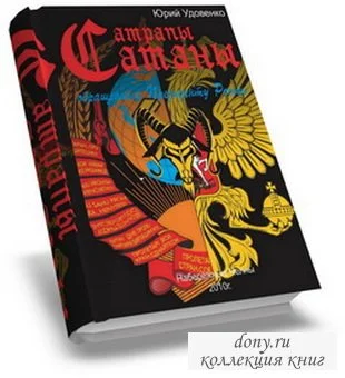 Обложка Сатрапы Сатаны