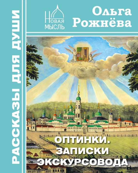 Обложка Оптинки. Записки экскурсовода