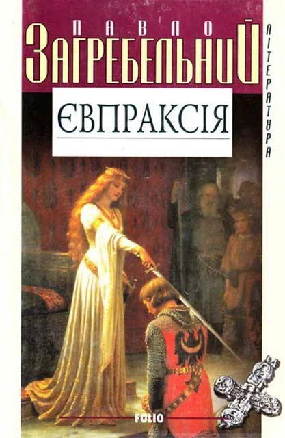 Обложка Євпраксія