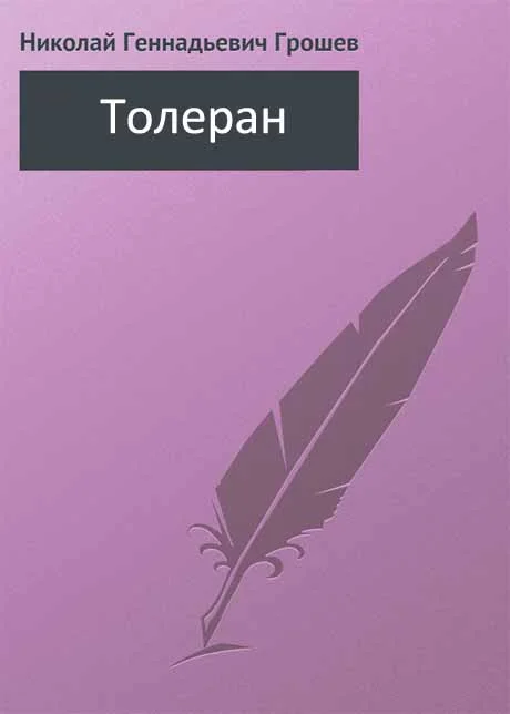 Обложка Толеран