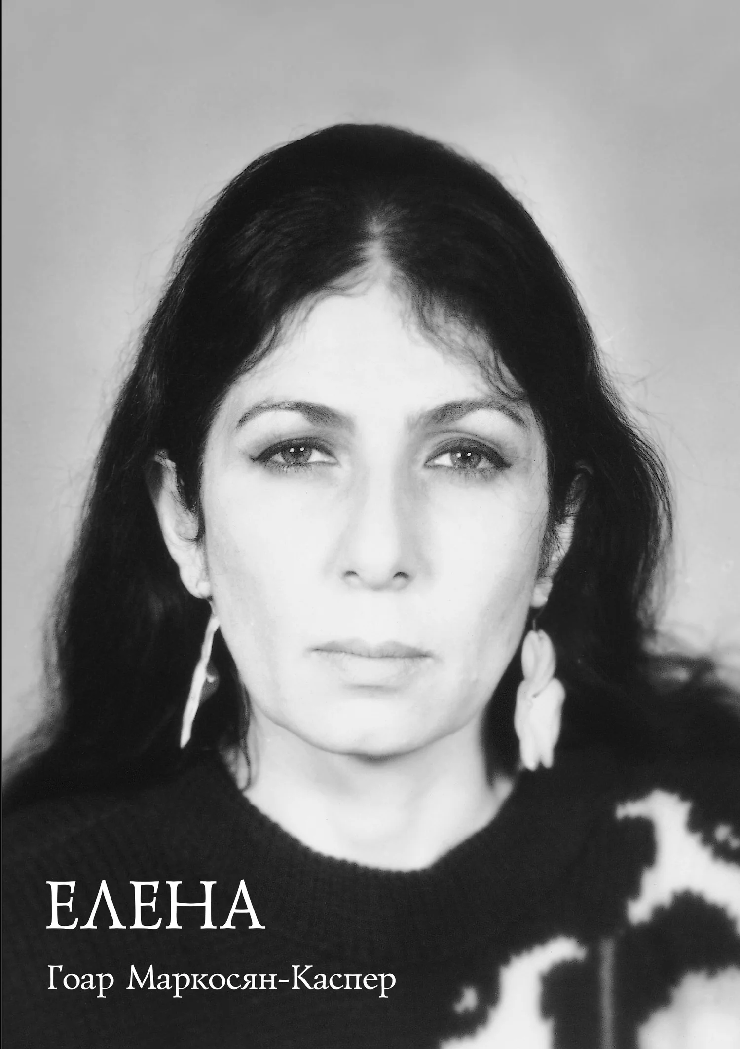 Обложка Елена