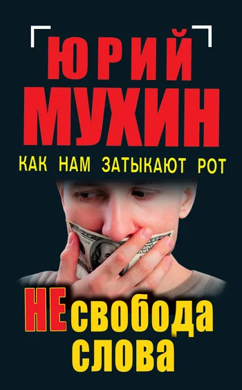 Обложка НЕсвобода слова. Как нам затыкают рот