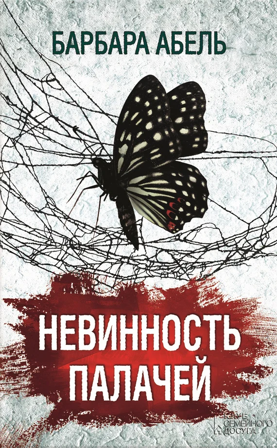 Обложка Невинность палачей