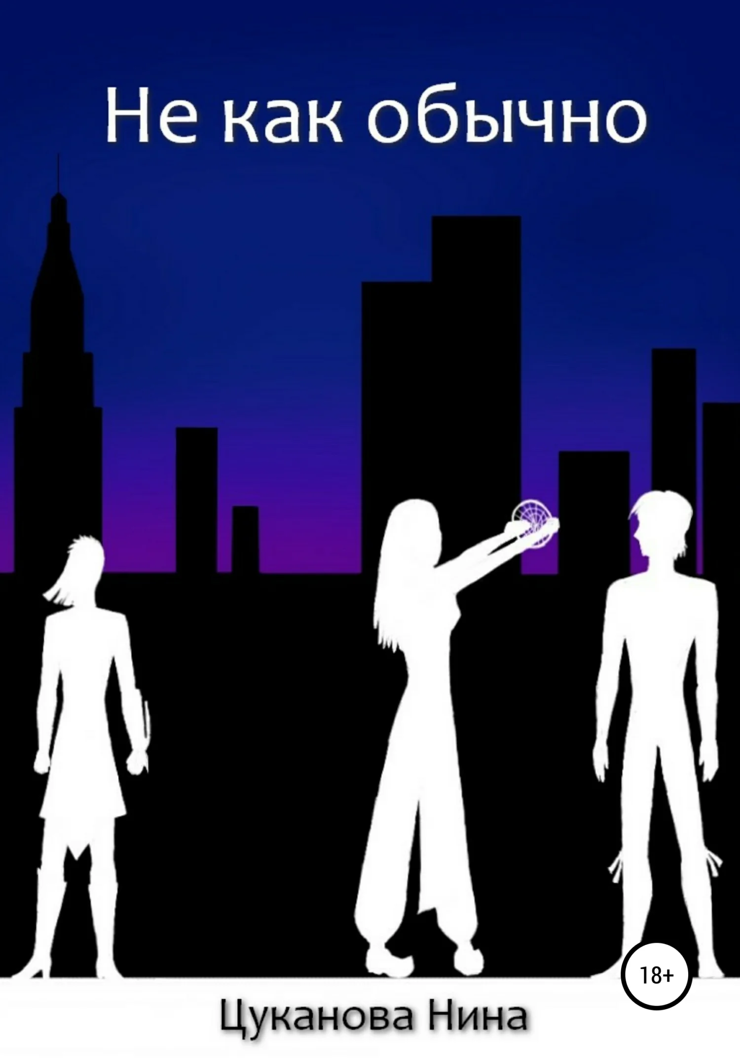 Обложка Не как обычно