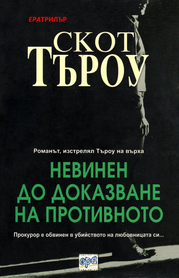 Обложка Невинен до доказване на противното