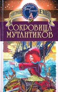 Обложка Сокровища мутантиков