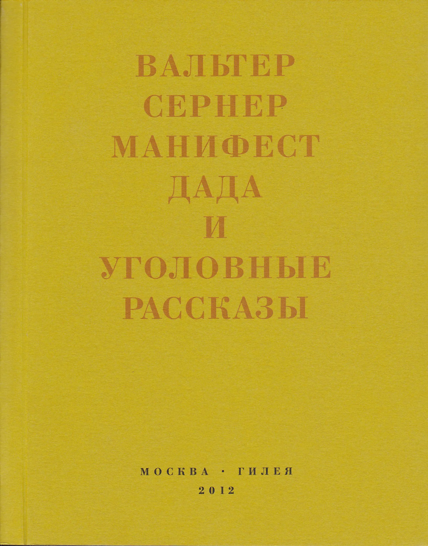 Обложка Последняя расхлябанность. Манифест дада и тридцать три уголовных рассказа