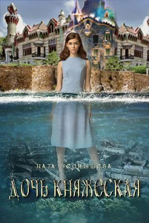 Обложка Дочь княжеская. Книга 1