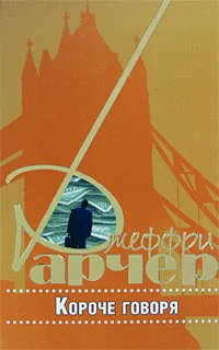 Обложка Короче говоря