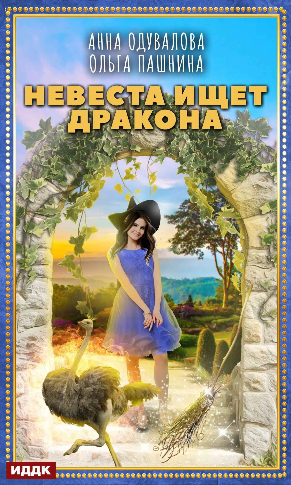 Обложка Невеста ищет дракона