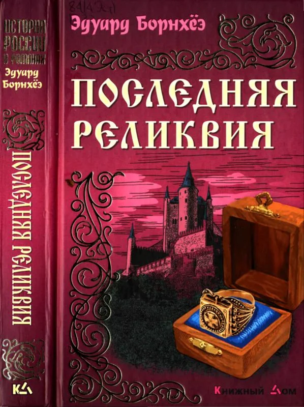 Обложка Последняя реликвия
