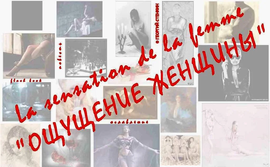 Обложка Ощущение женщины, или - Метаморфоза 1