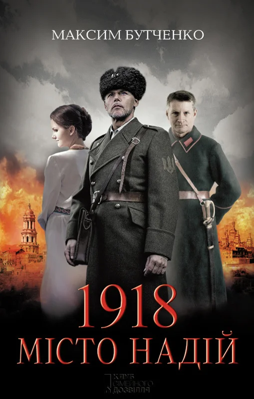 Обложка 1918. Місто надій