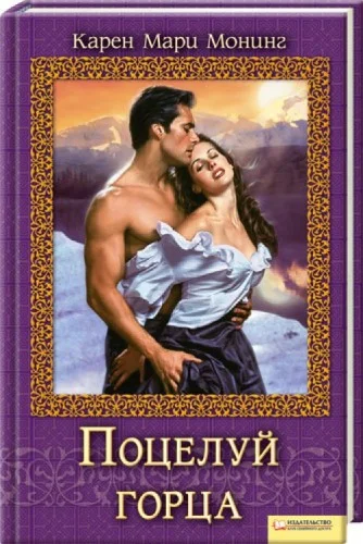 Обложка Поцелуй горца