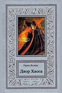 Обложка Двор Хаоса