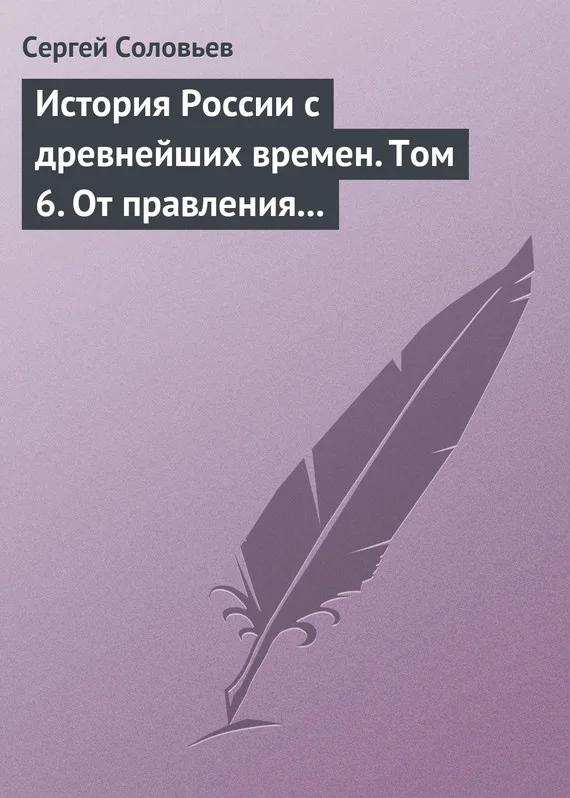 Обложка Том 6. От правления Василия III Ивановича до кончины Иоанна IV Грозного, 1505–1584 гг.