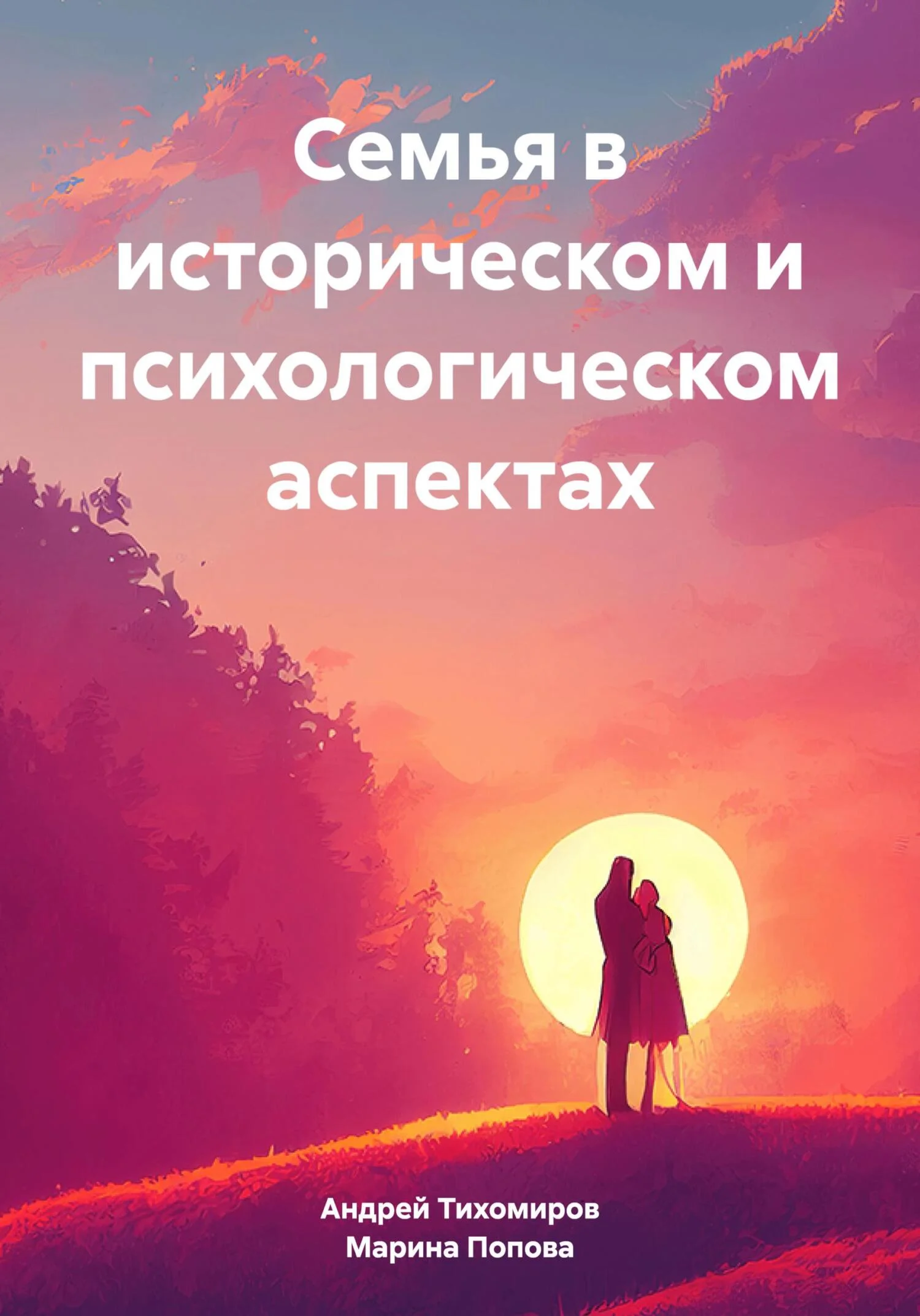 Обложка Семья в историческом и психологическом аспектах