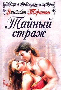 Обложка Тайный страж