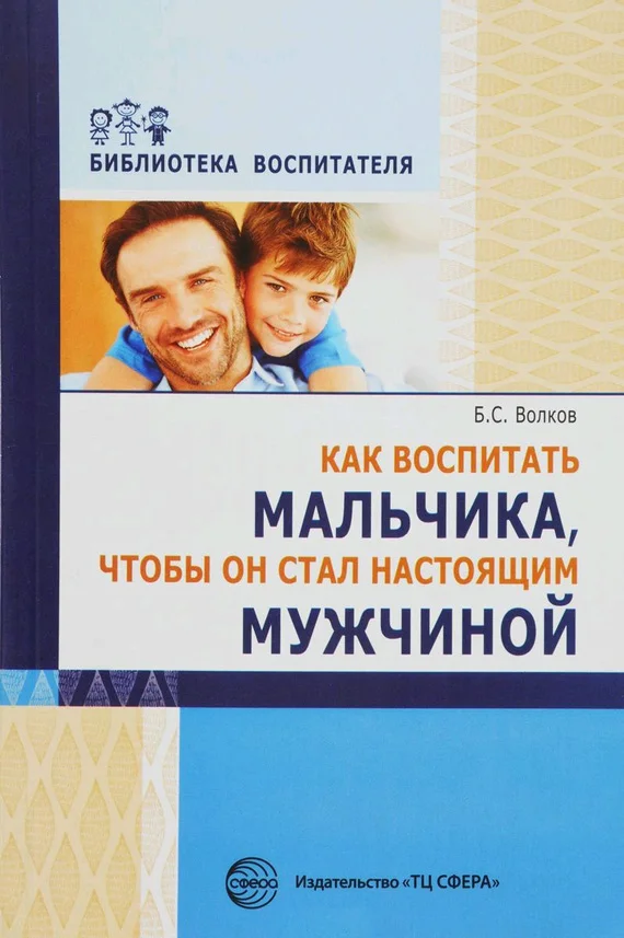 Обложка Как воспитать мальчика, чтобы он стал настоящим мужчиной
