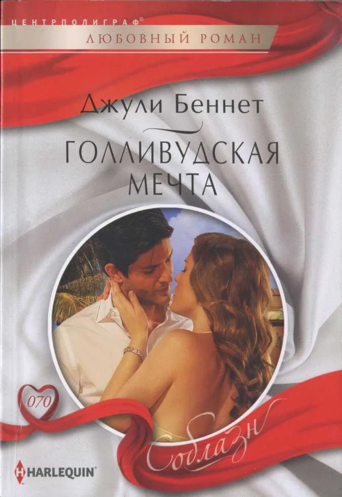 Обложка Голливудская мечта