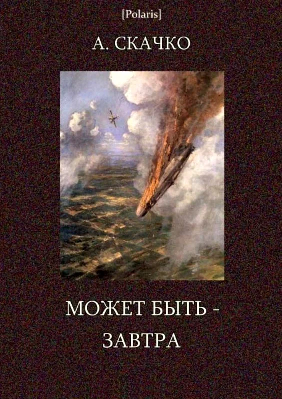 Обложка Может быть — завтра