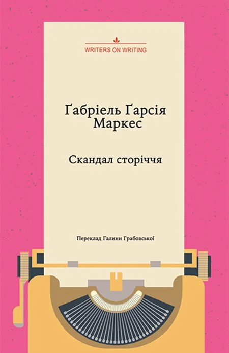 Обложка Скандал сторіччя. Тексти для газет і журналів (1950–1984)