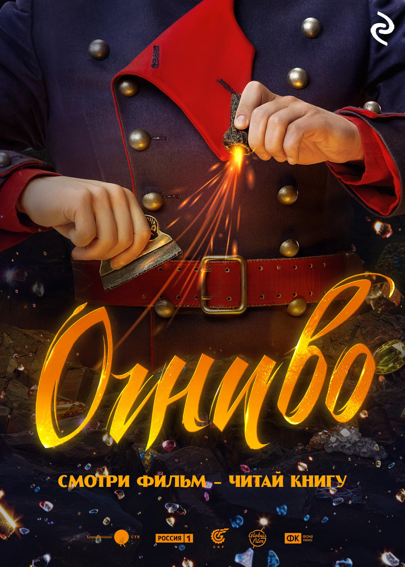 Обложка Огниво
