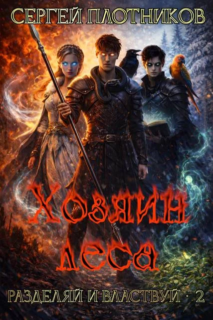 Обложка Хозяин леса