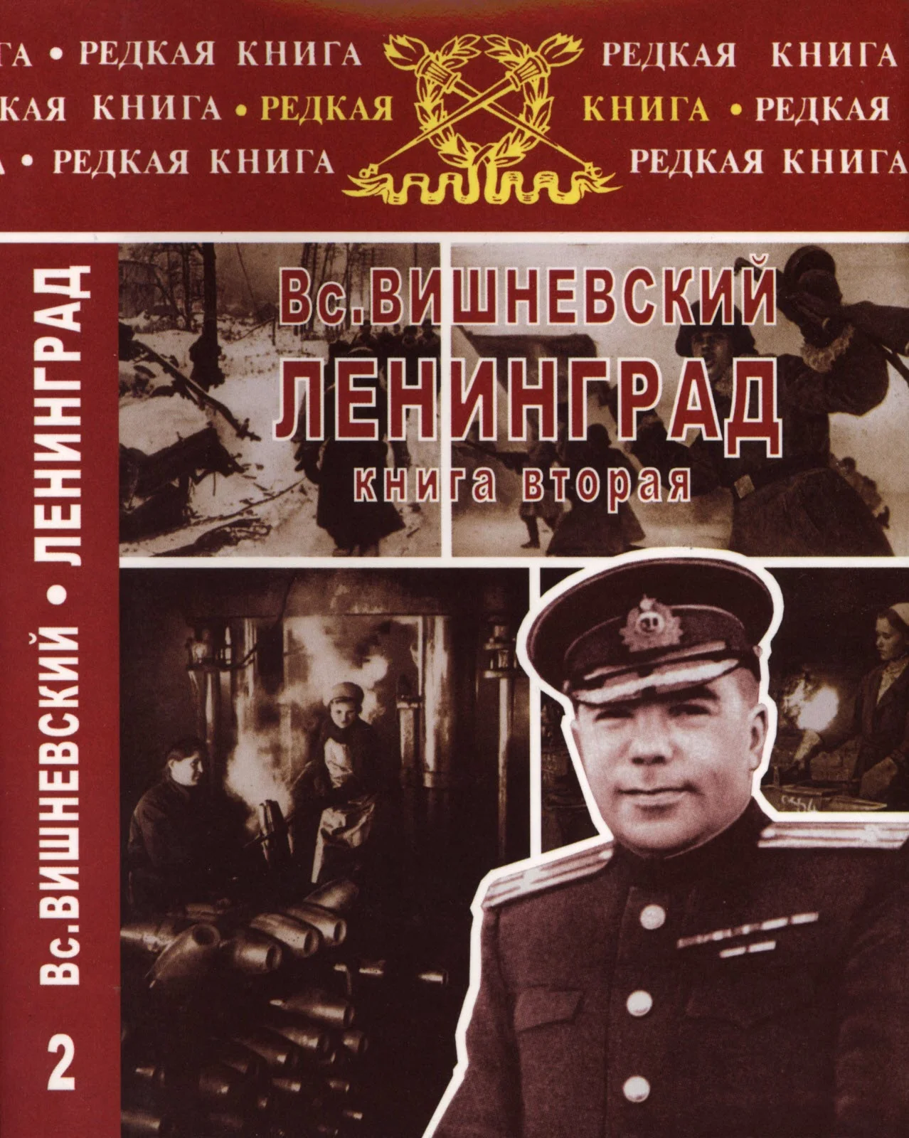 Обложка Ленинград. Дневники военных лет. Книга 2