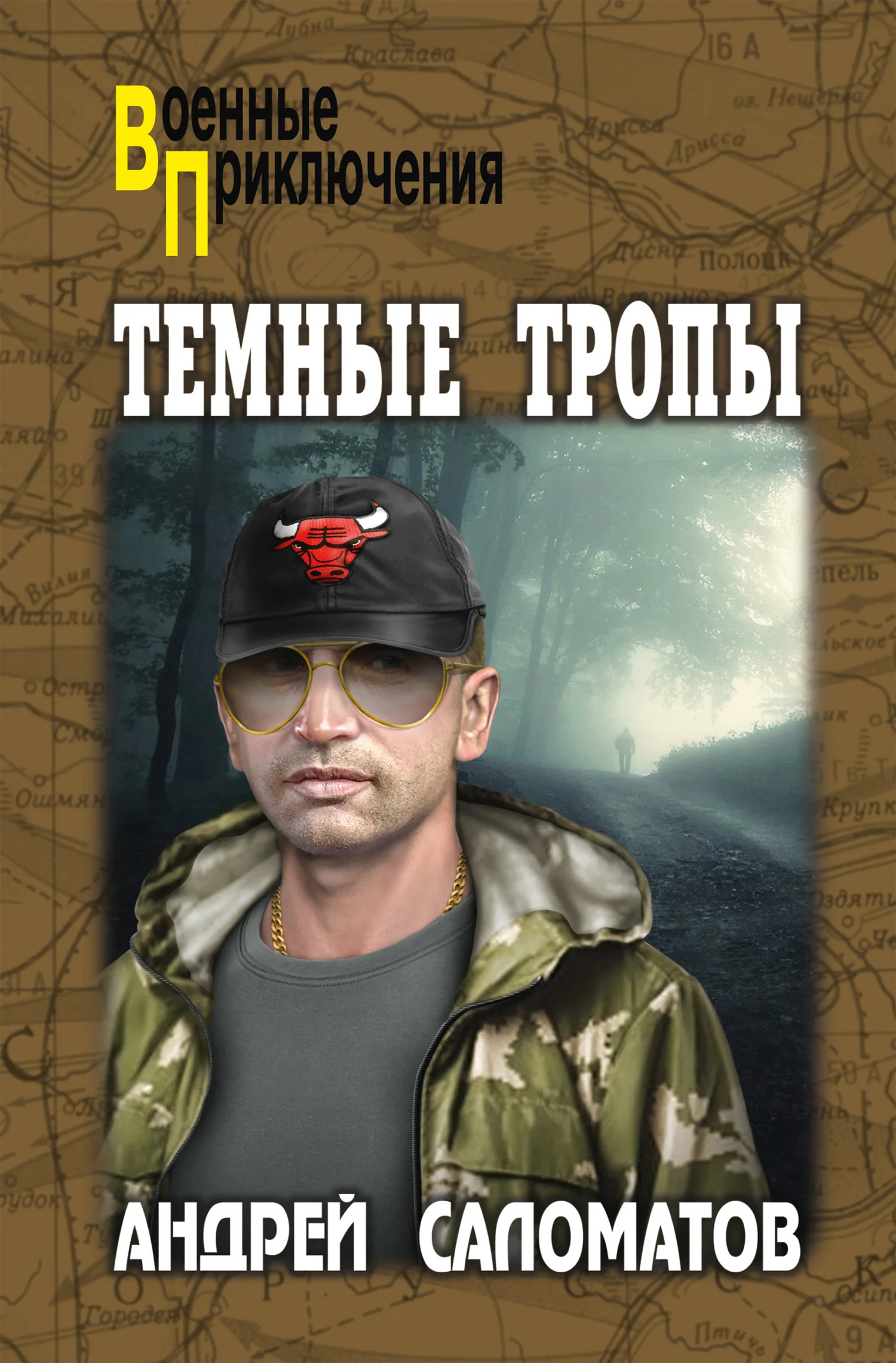 Обложка Темные тропы