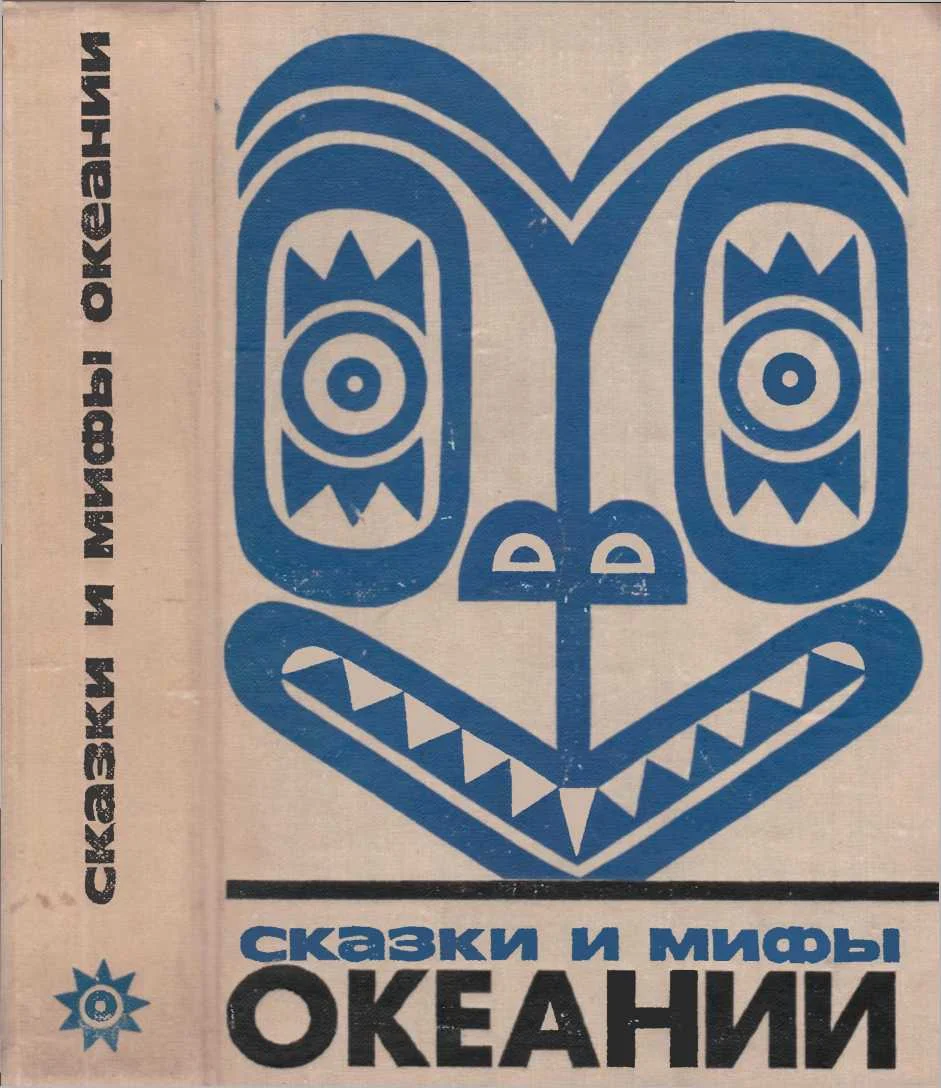 Обложка Сказки и мифы Океании