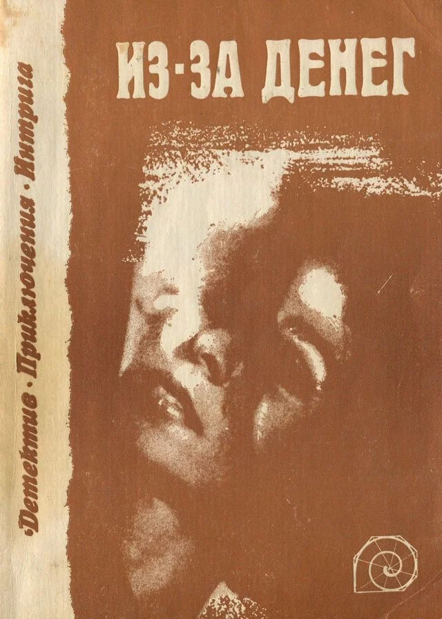 Обложка Из-за денег