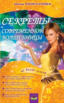 Обложка Секреты современной волшебницы