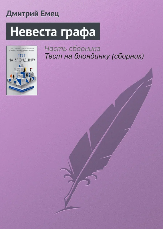 Обложка Невеста графа
