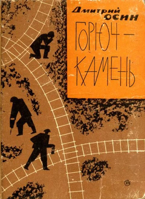 Обложка Горюч-камень