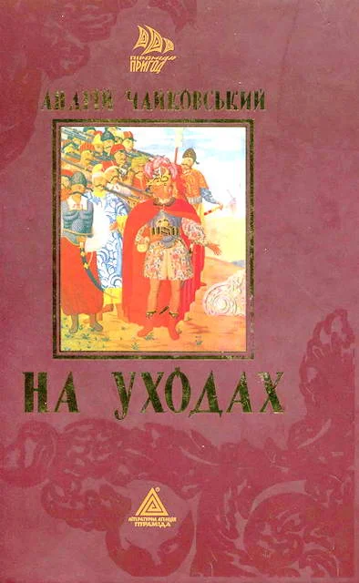Обложка На уходах