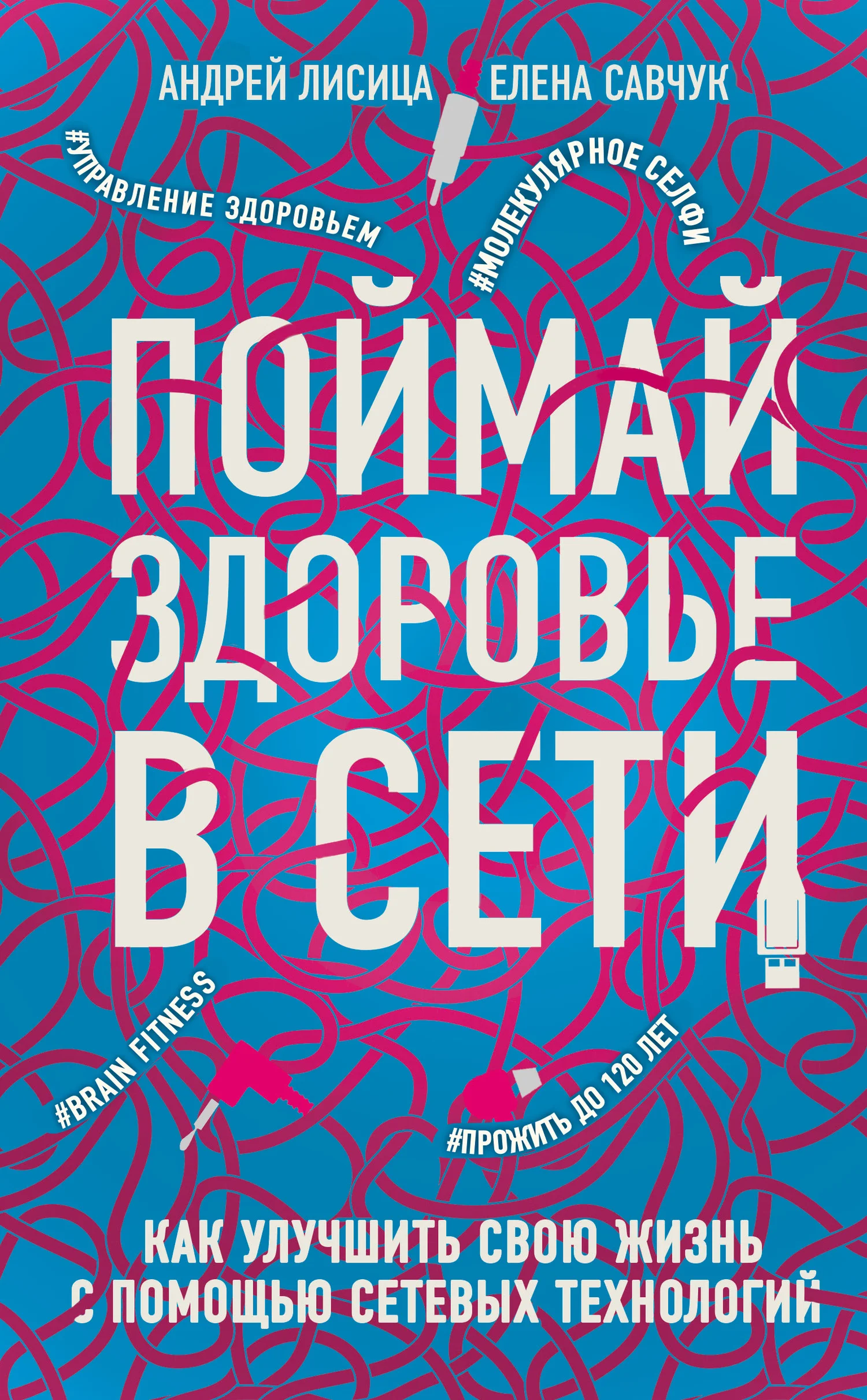 Обложка Поймай здоровье в сети. Как улучшить свою жизнь с помощью сетевых технологий