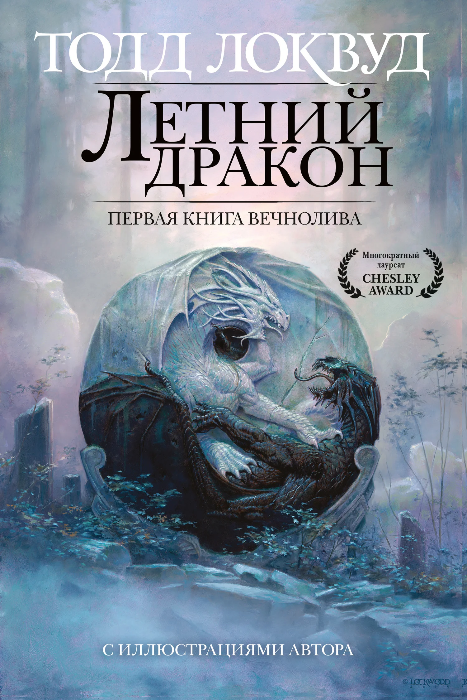 Обложка Летний дракон. Первая книга Вечнолива