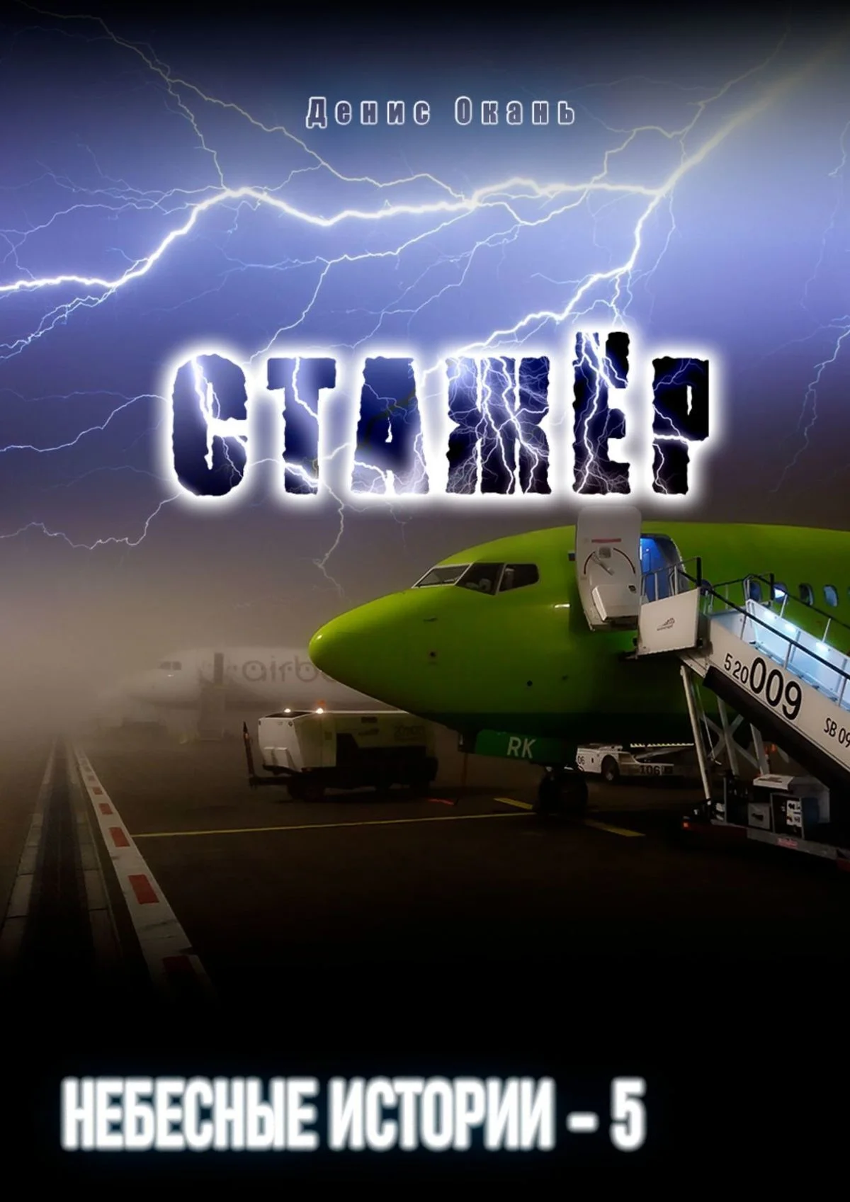 Обложка Стажёр