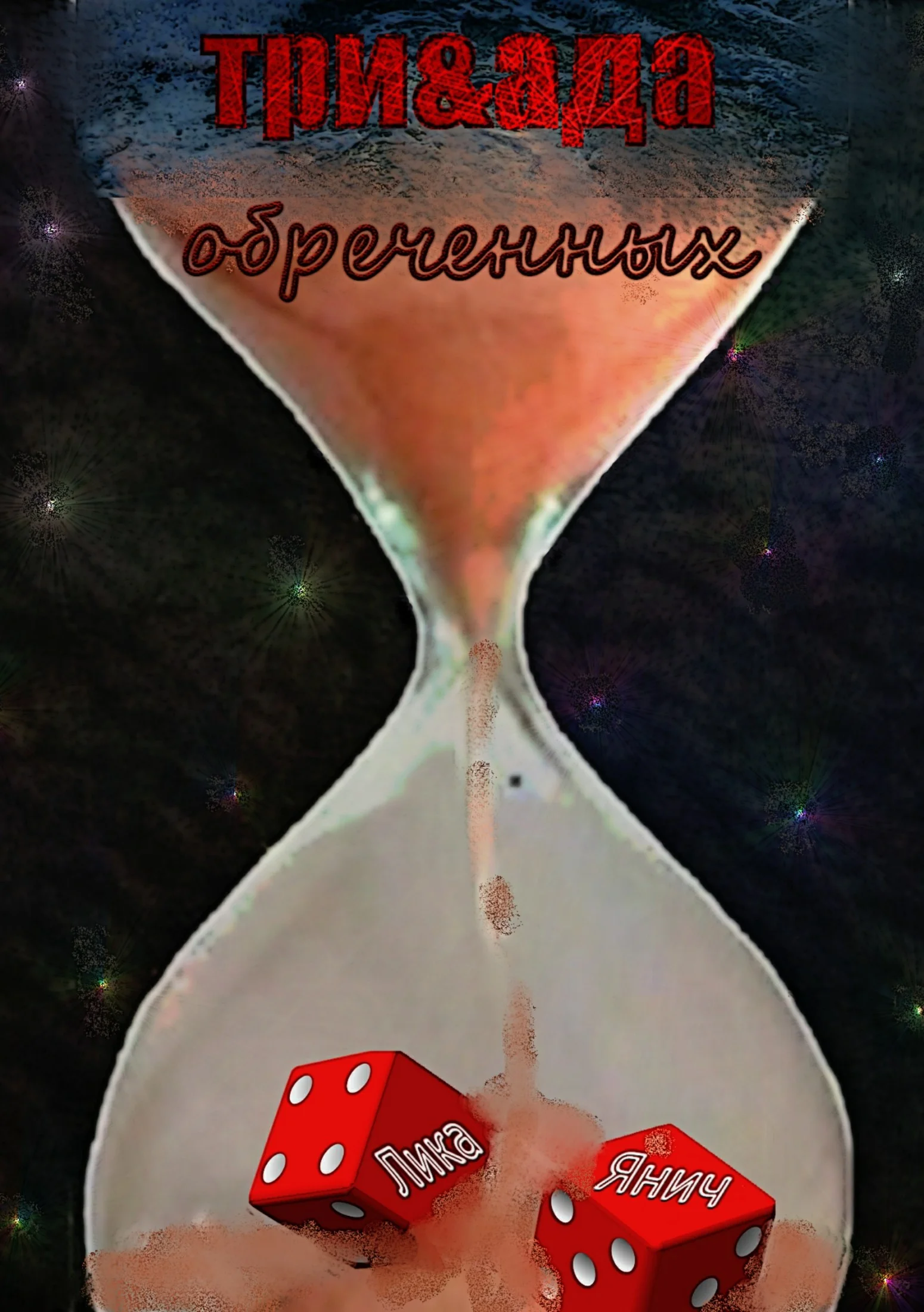 Обложка Три&ада обреченных