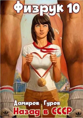 Обложка Физрук-10: назад в СССР