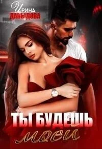 Обложка Ты будешь моей (СИ)