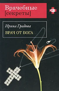 Обложка Врач от бога
