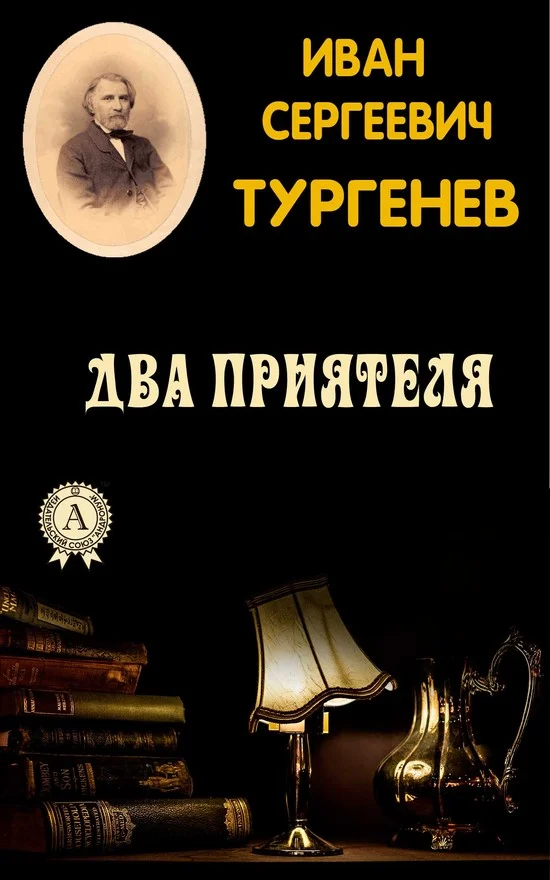 Обложка Два приятеля