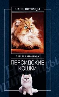 Обложка Персидские кошки